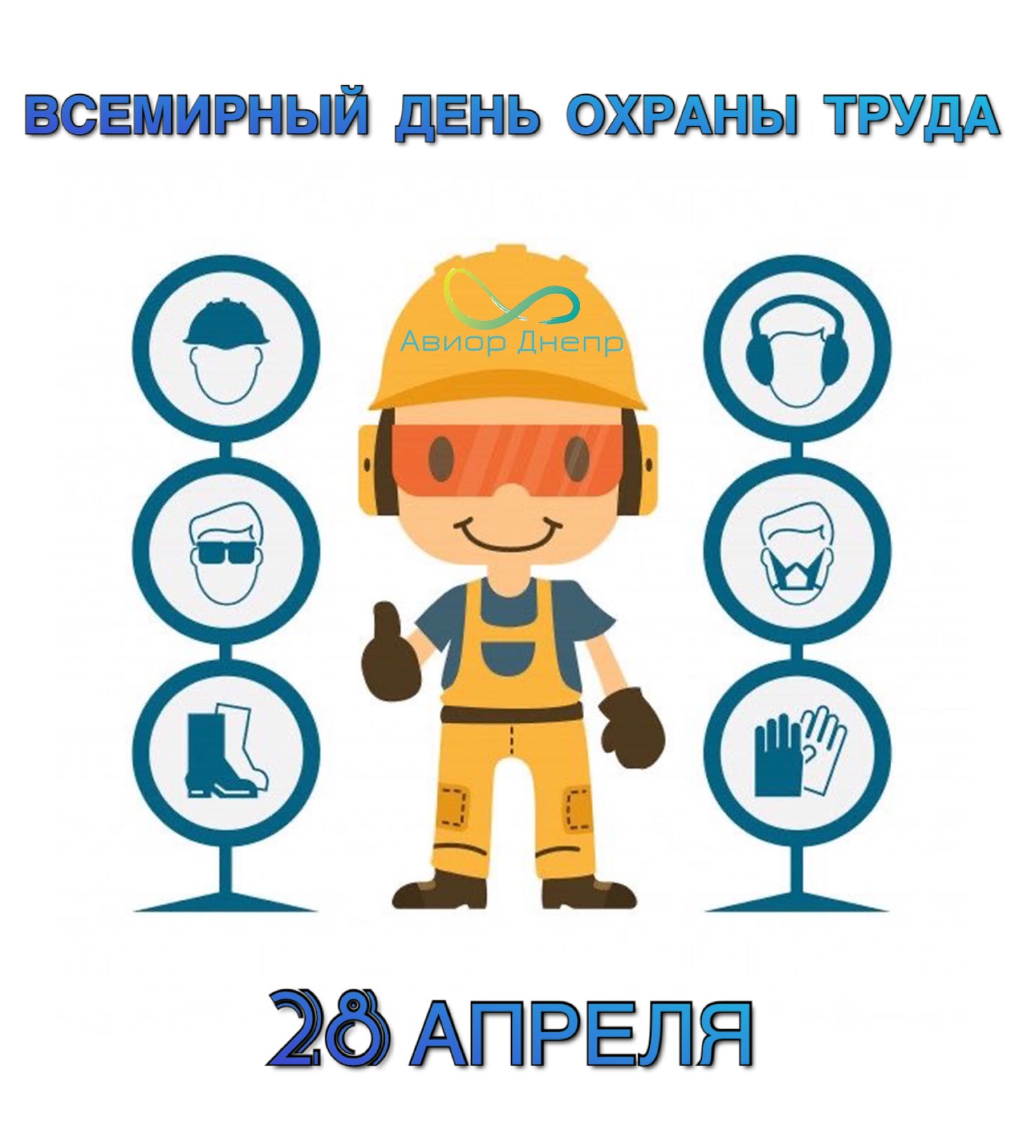 Всемирный день охраны труда поздравления15